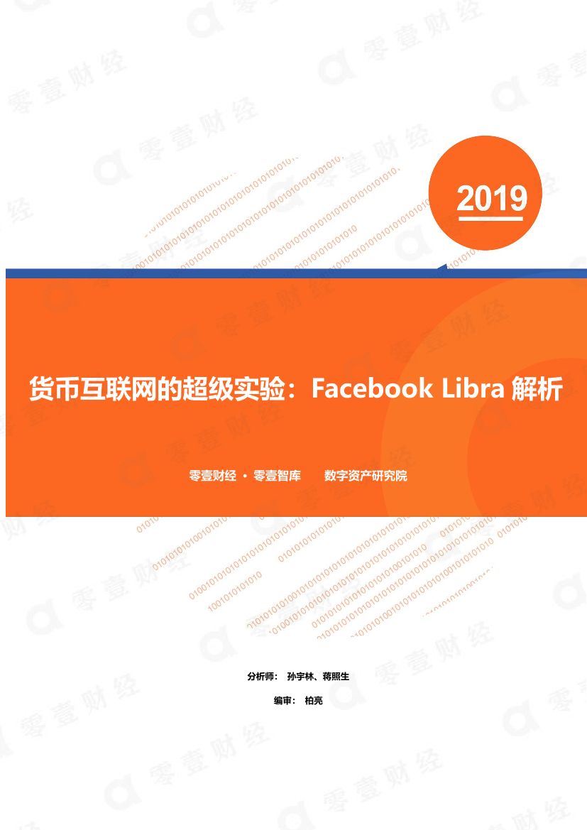 零壹智库-货币互联网的超级实验：Facebook Libra解析-2019.6.25-28页零壹智库-货币互联网的超级实验：Facebook Libra解析-2019.6.25-28页_1.png
